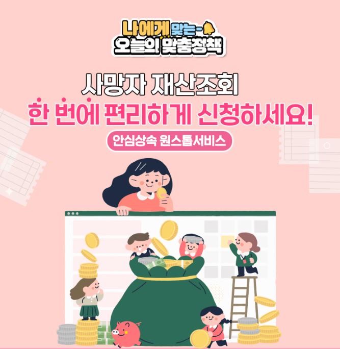 사망자 재산조회 한번에 신청하기