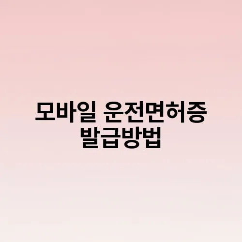 모바일 운전면허증 발급방법