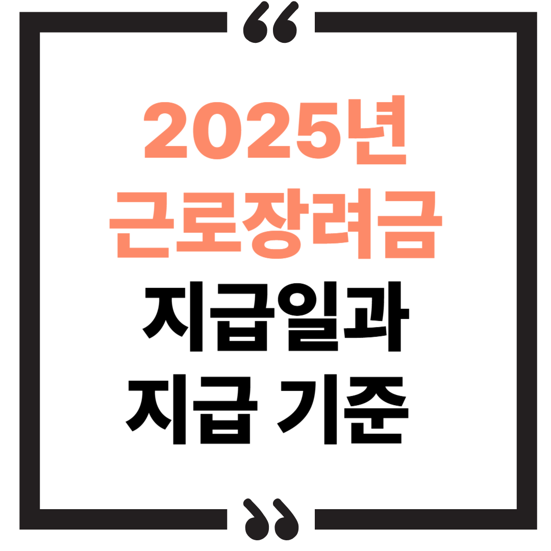 2025년 근로장려금 지급일과 지급 기준 정리