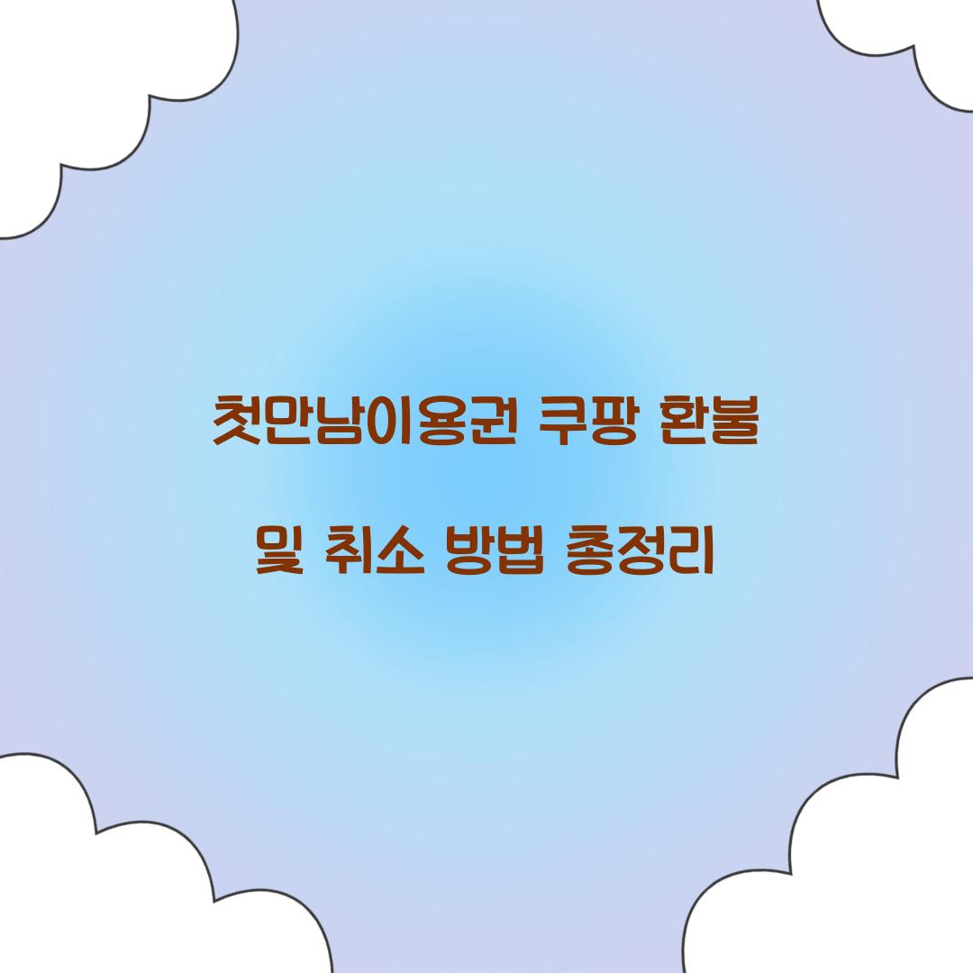 첫만남이용권 쿠팡 환불 취소