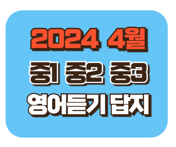 2024 중1 중2 중3 [4월 영어듣기능력평가] 답지/해설