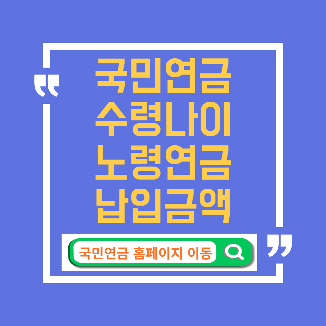 국민연금 수령나이