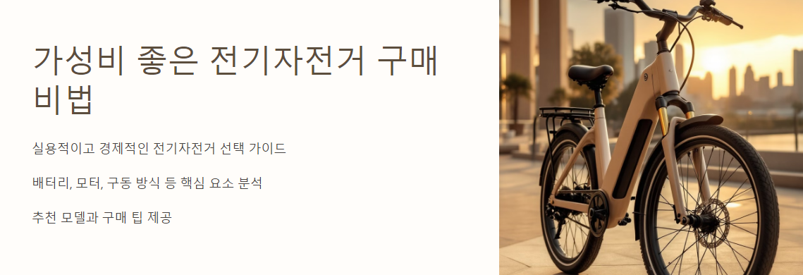 가성비 좋은 전기자전거 구매 비법