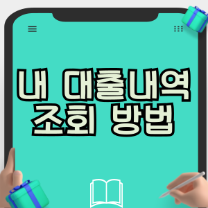 내 대출내역 조회 방법