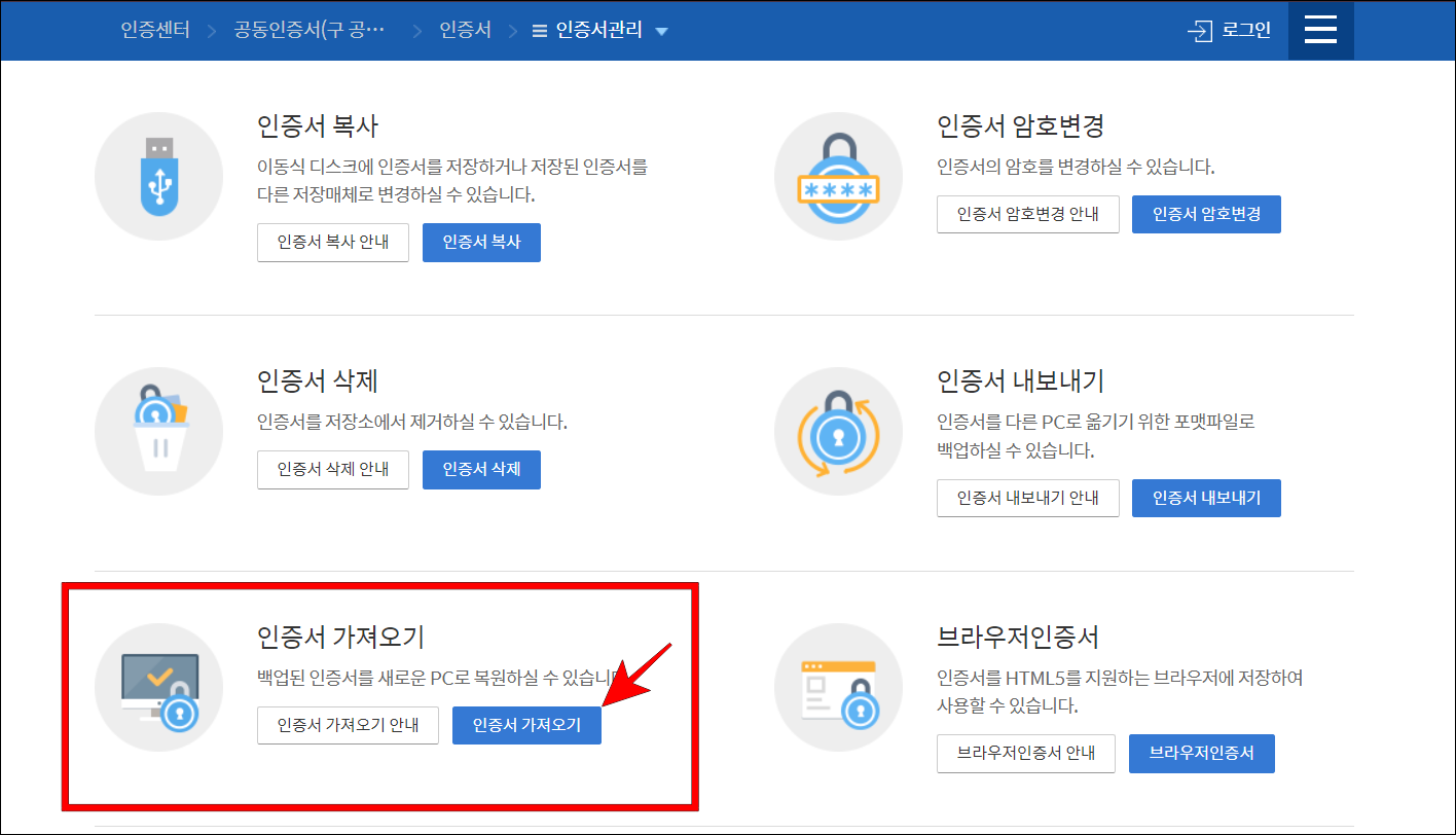 인증서 관리 메뉴 중 인증서 가져오기를 선택