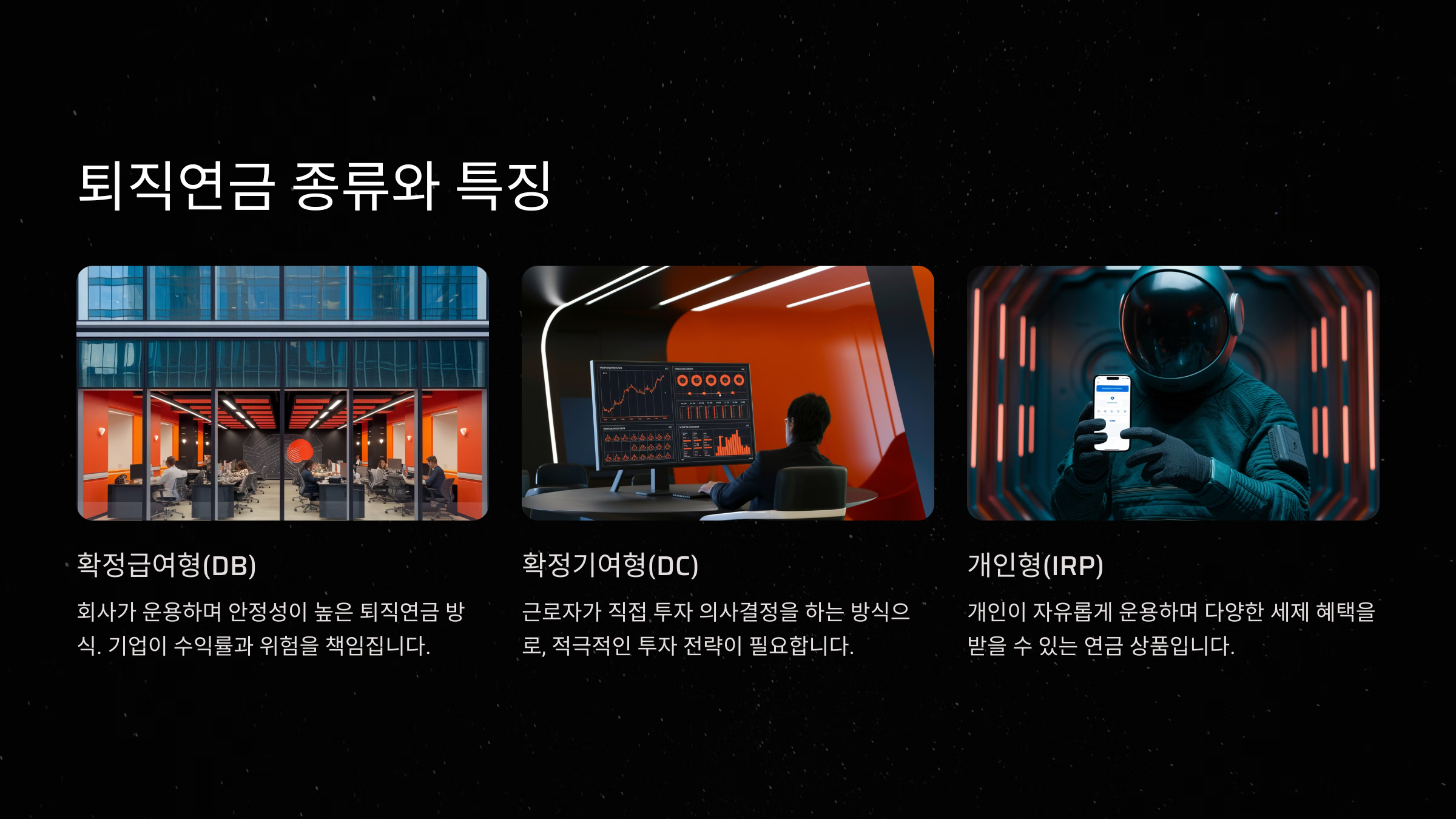 퇴직연금 종류와 특징