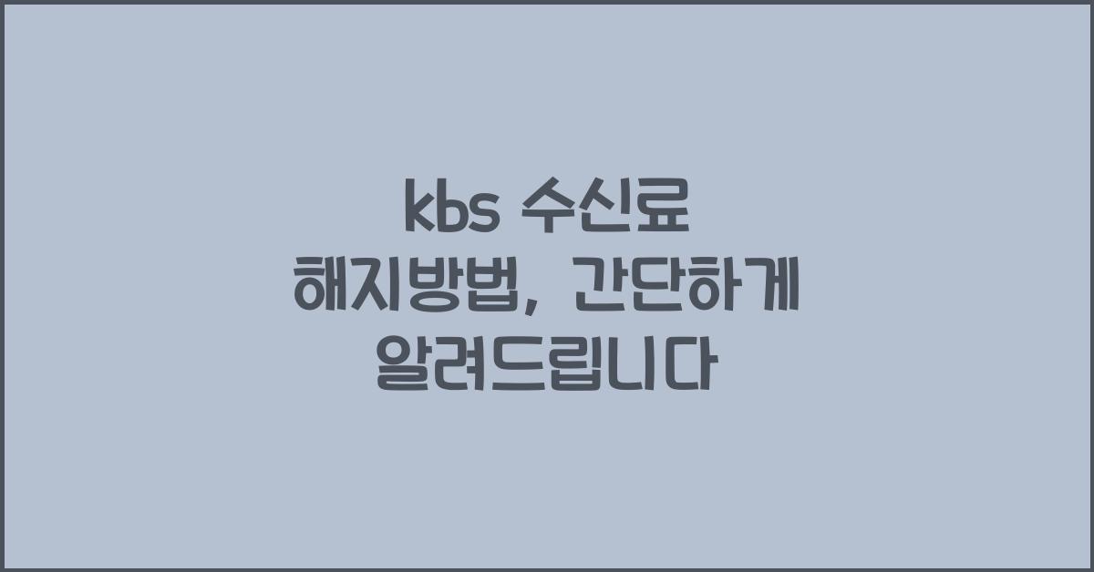 kbs 수신료 해지방법