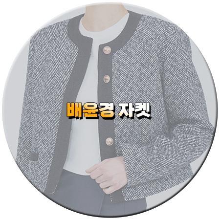 웨딩 임파서블 1회 배윤경 자켓