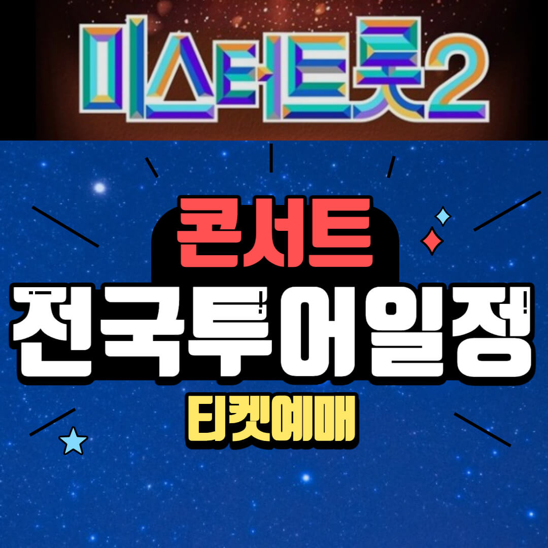 미스터트롯2 콘서트 이미지