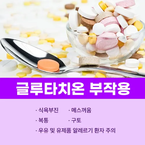 글루타치온 부작용