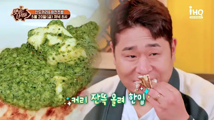 맛있는녀석들 제378회 난과 함께 먹는 그린커리 시금치 치킨 커리 인도커리 맛집 소개