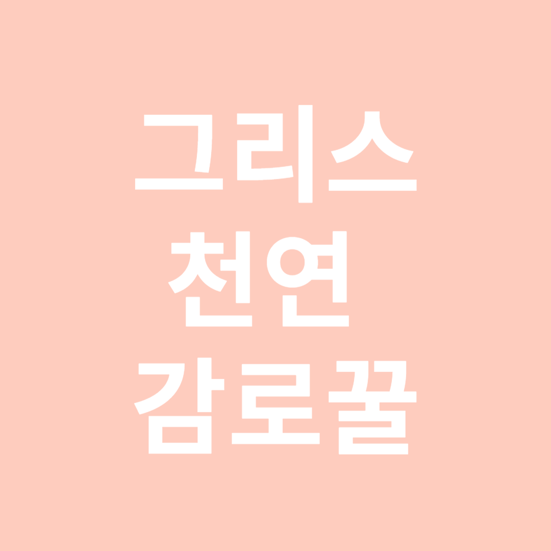 그리스 천연 감로꿀