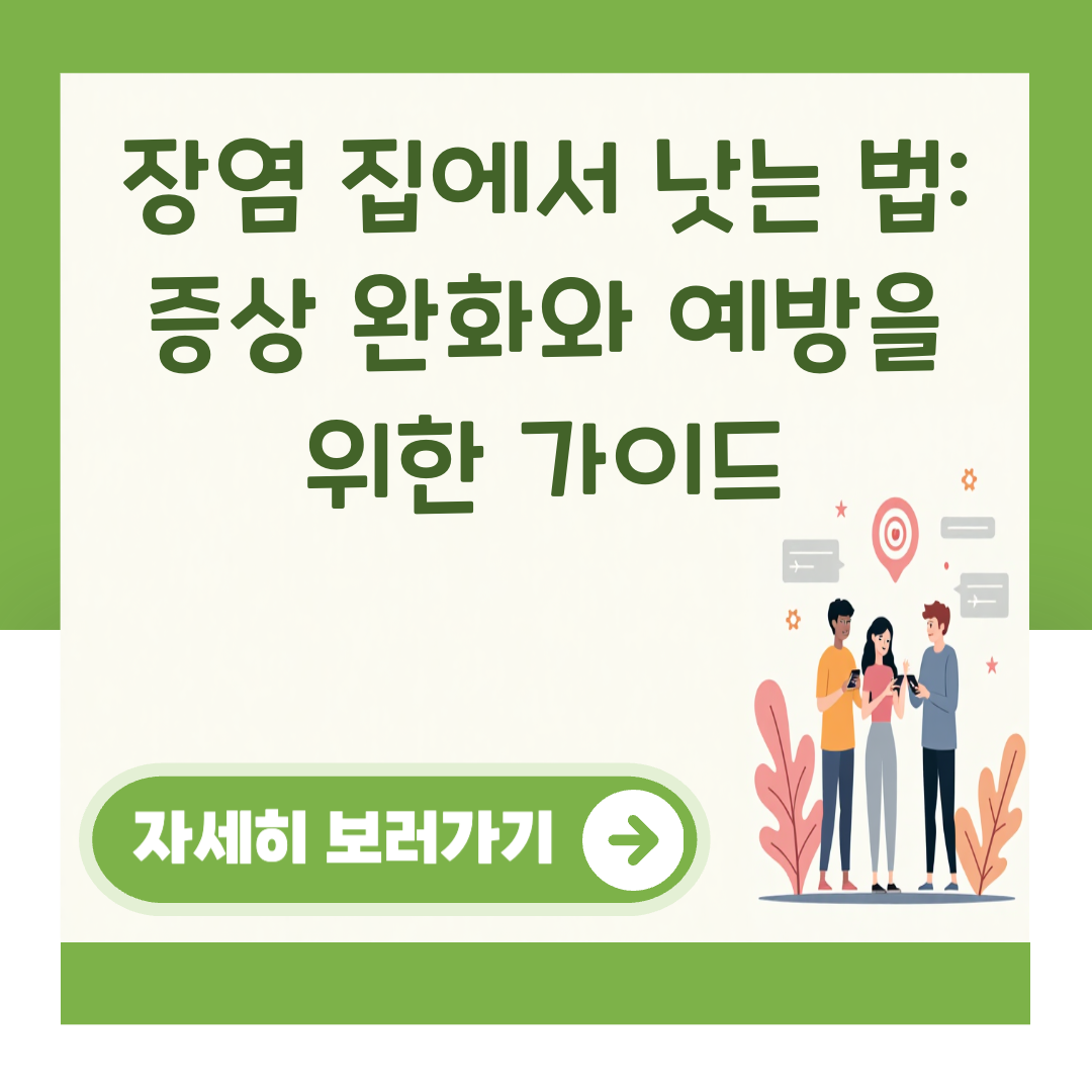 장염 집에서 낫는 법: 증상 완화와 예방을 위한 가이드 대표 이미지