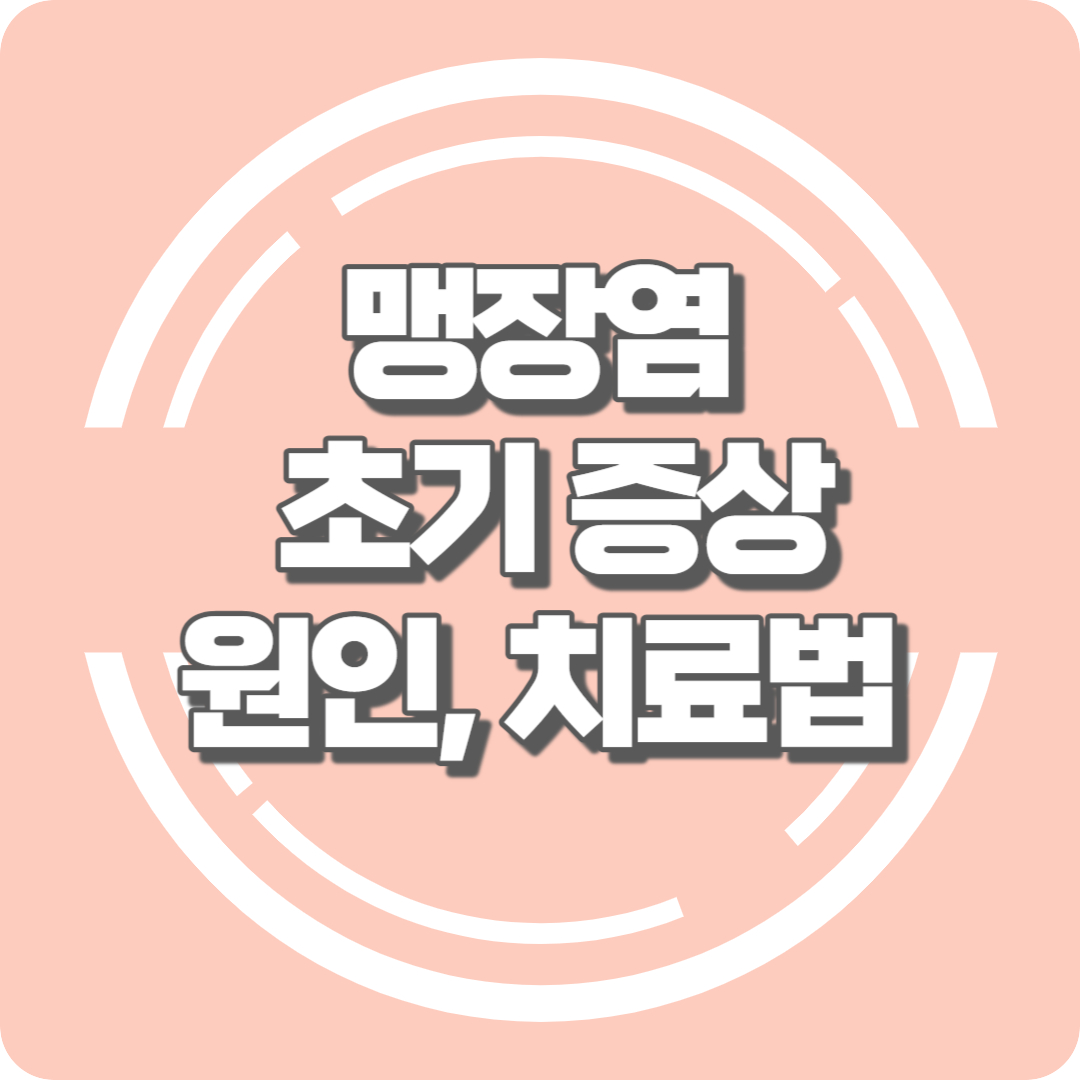 썸네일: 맹장염의 초기증상, 원인, 치료법