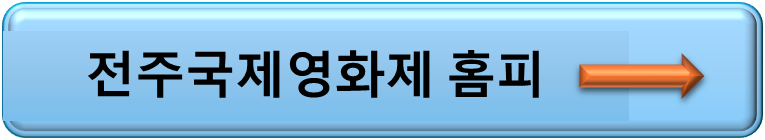 전주 국제영화제 홈페이지가기