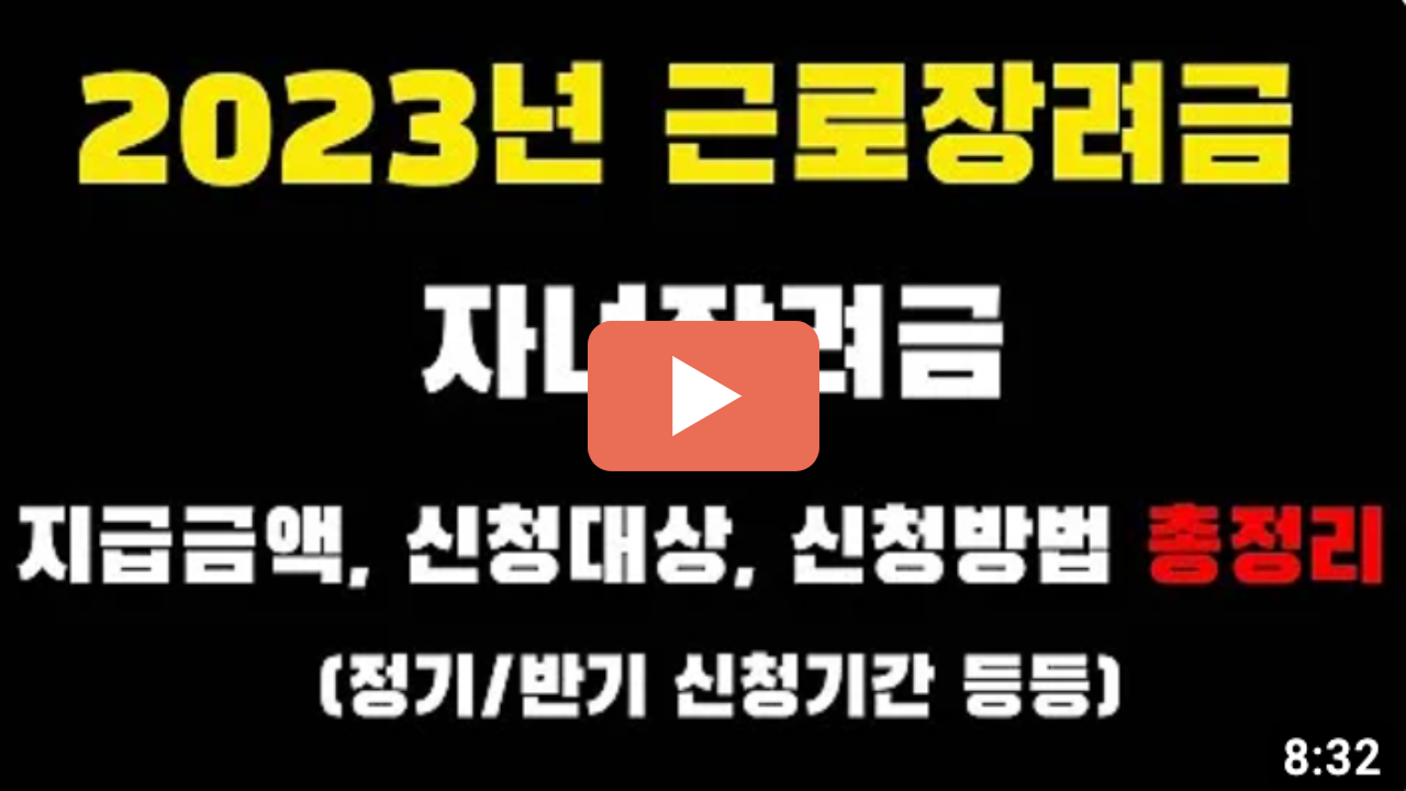 근로 장려금 지급 대상자 확인