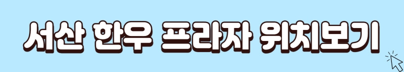 서산-한우-프라자