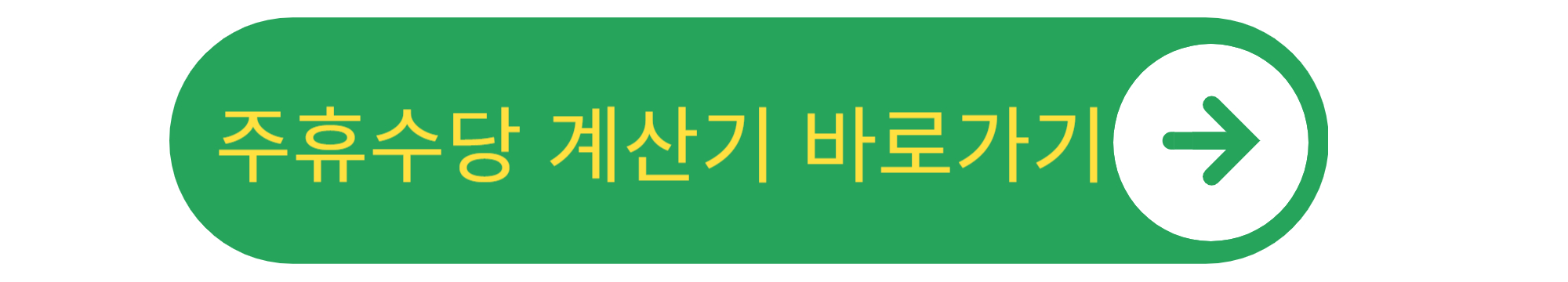 주휴수당 계산기