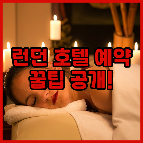 런던 호텔 예약 전 필수 체크사항 숙