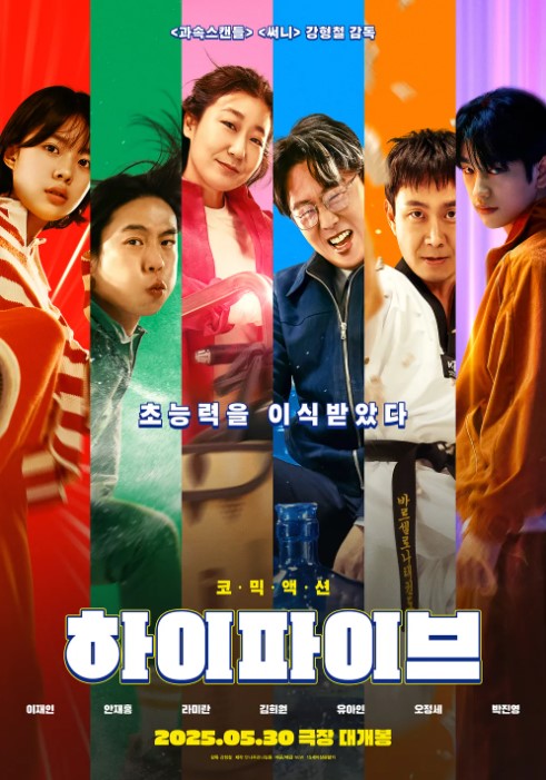 하이파이브 포스터