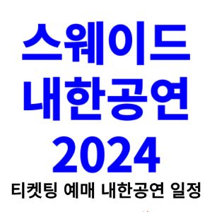 스웨이드-내한-티켓팅-예매-콘서트-2024-일정