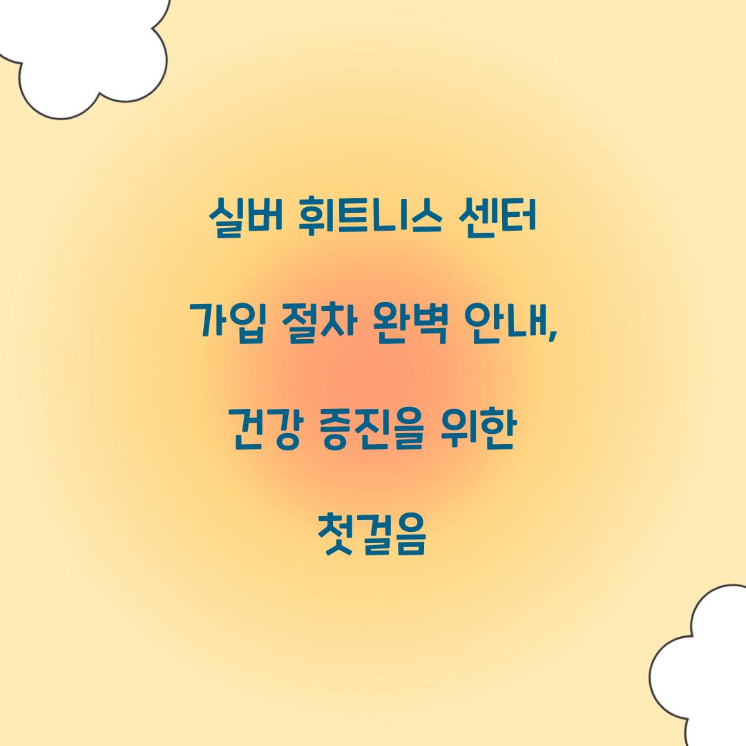 실버 휘트니스 센터 가입 절차