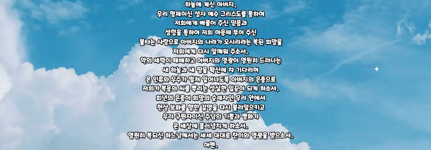 가톨릭 2025년 희년 기도