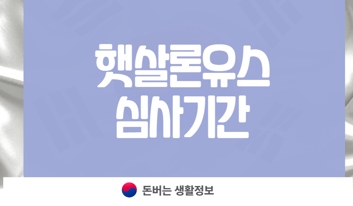 햇살론유스 심사기간