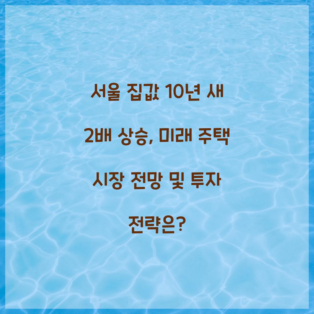 서울 집값 10년 새 2배 상승