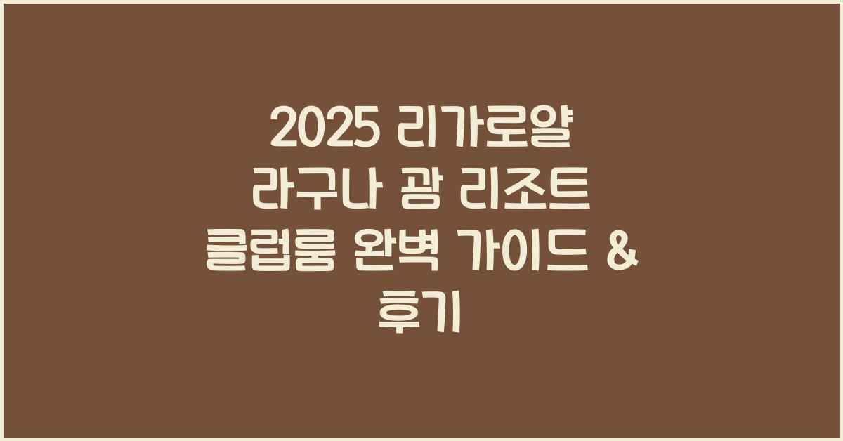 2025 리가로얄 라구나 괌 리조트 클럽룸