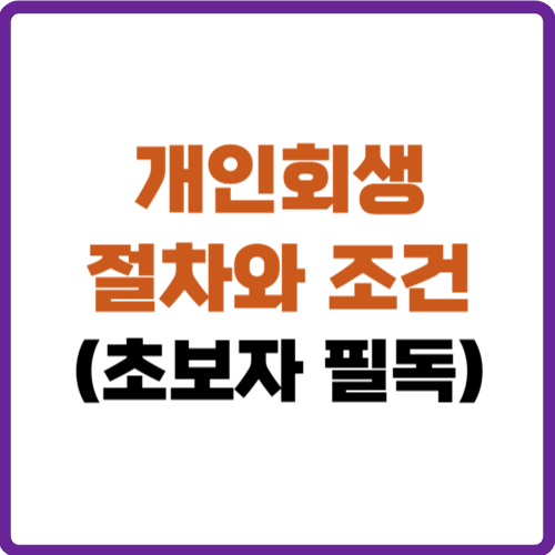 개인회생 절차