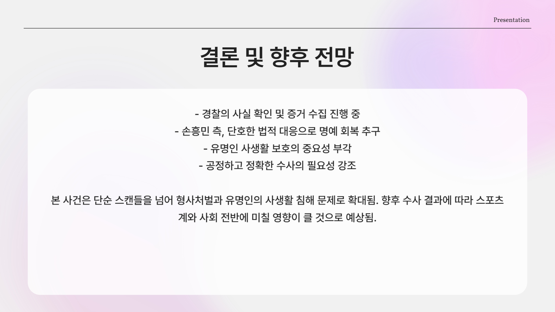 결론 – 진실을 기다리며