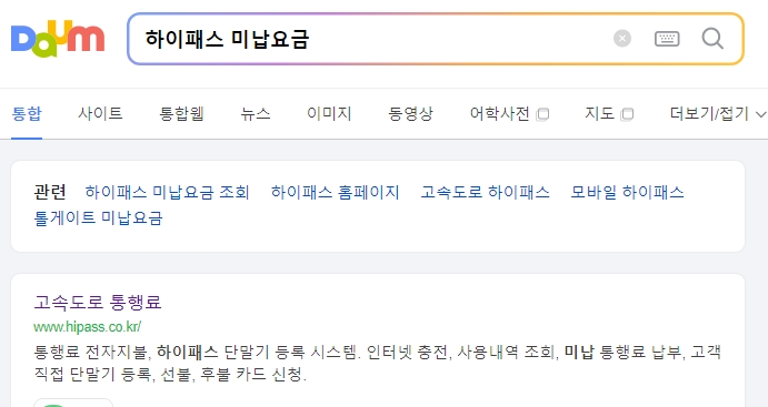 한국도로공사 미납요금조회 홈페이지 검색 결과 화면