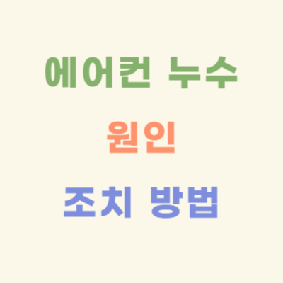 에어컨-누수-원인과-조치-방법