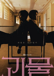 드라마 괴물 포스터