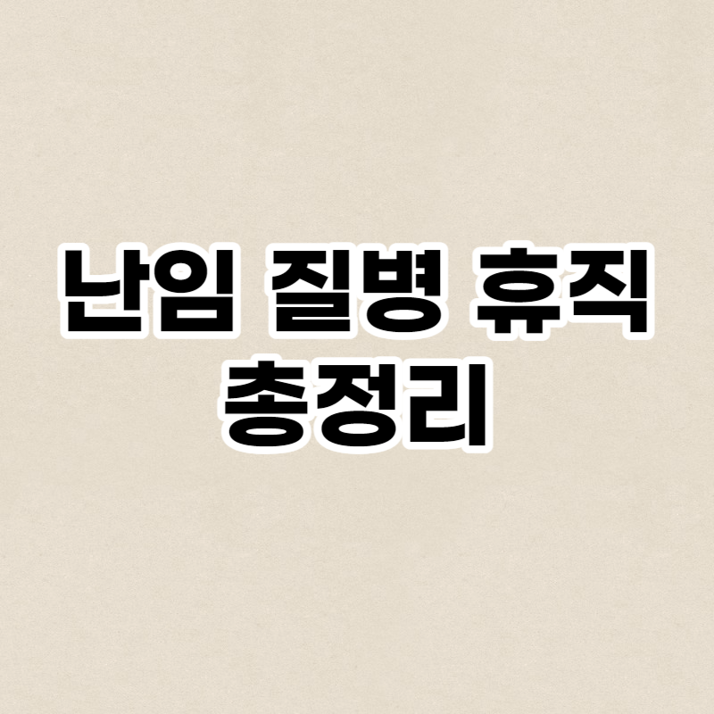 난임 질병 휴직 총정리