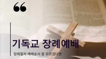 입관예배 기도문 조문 2025년 기도문_13