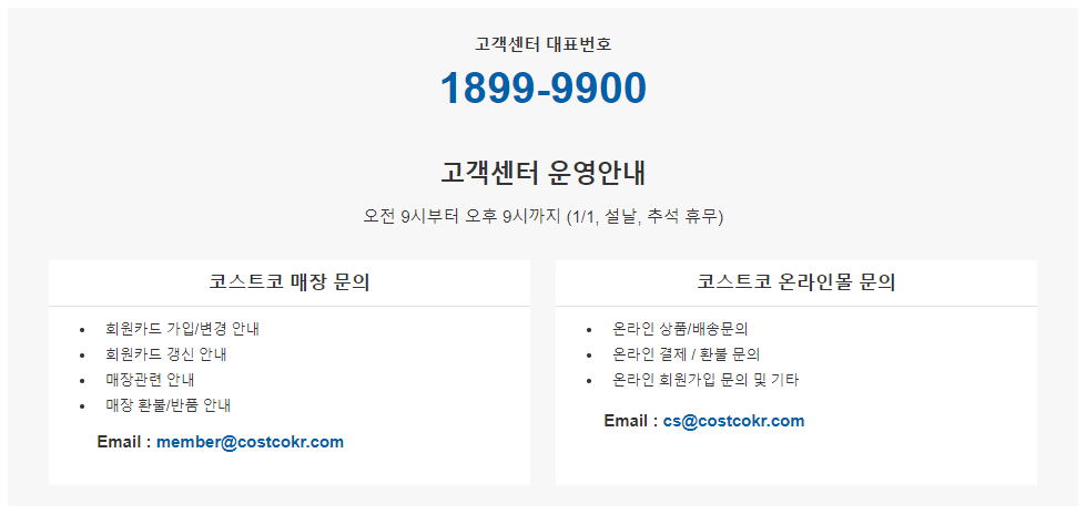 코스트코 고객센터