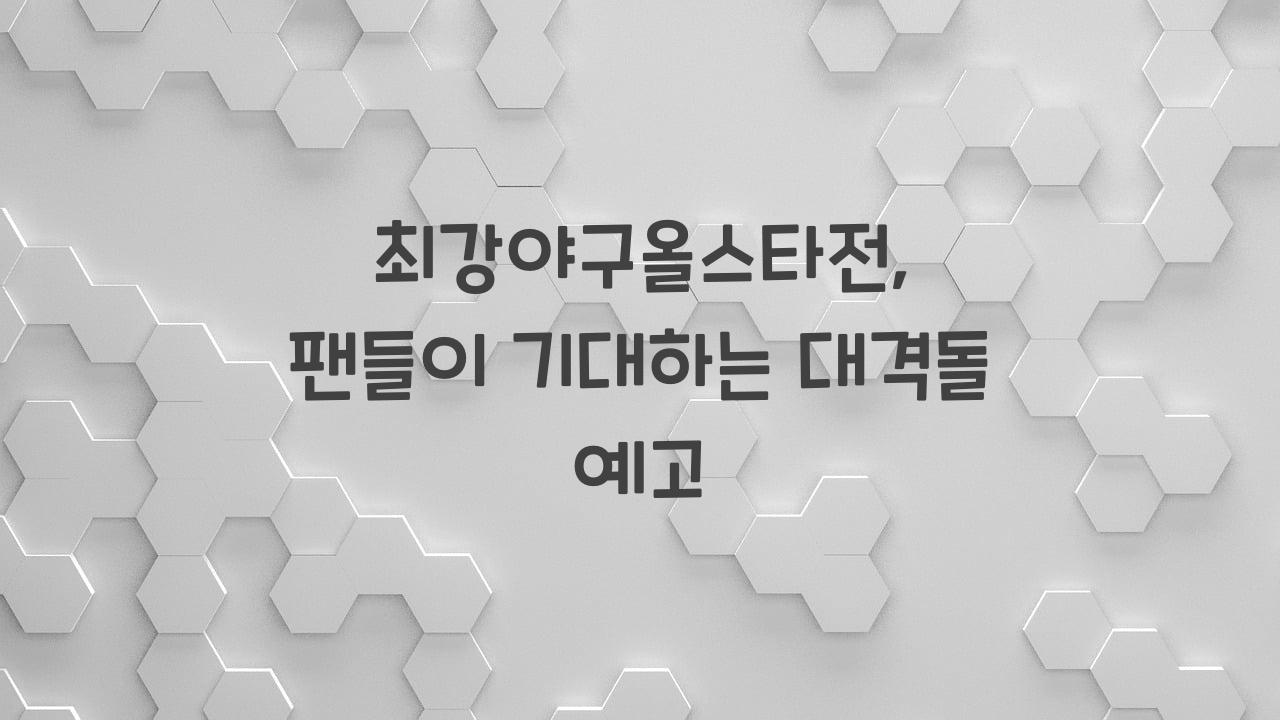 최강야구올스타전