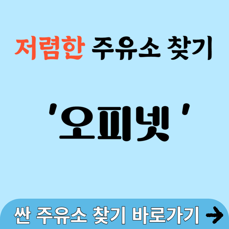 저렴한 주유소 찾기 오피넷