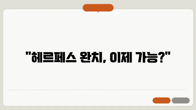 헤르페스 2형 성병 원인 완치 가능할까?