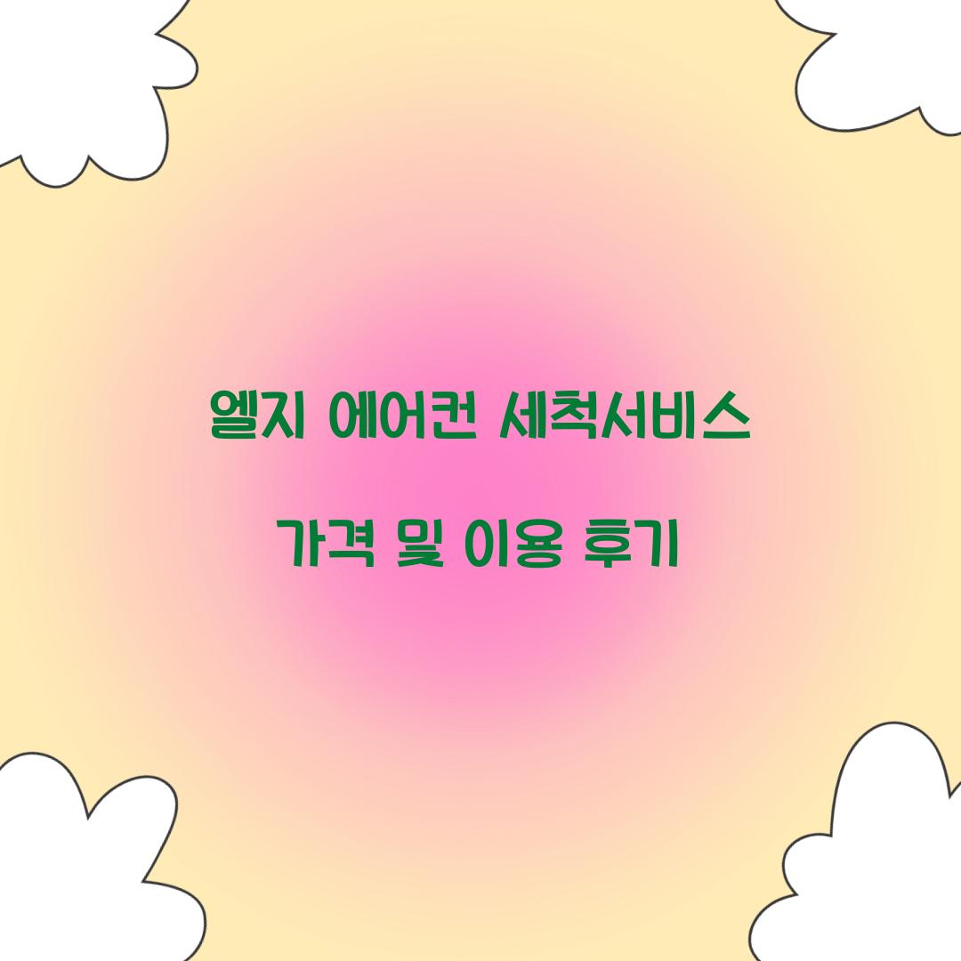 엘지 에어컨 세척서비스