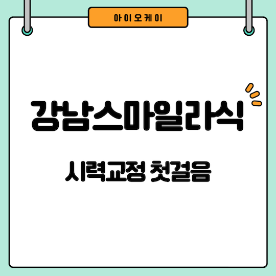 강남스마일라식