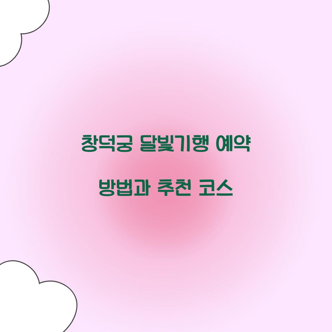 창덕궁 달빛기행 예약