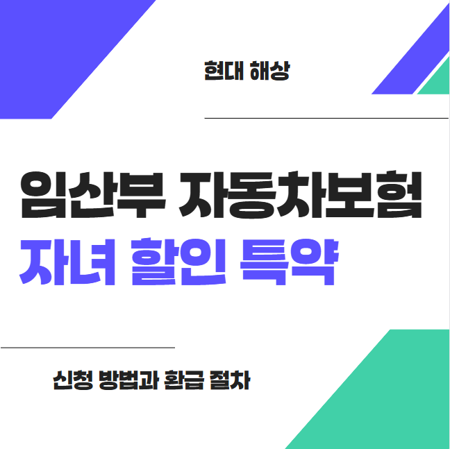 현대해상 임산부 자동차보험 자녀 할인 특약: 신청 방법과 환급 절차 썸네일