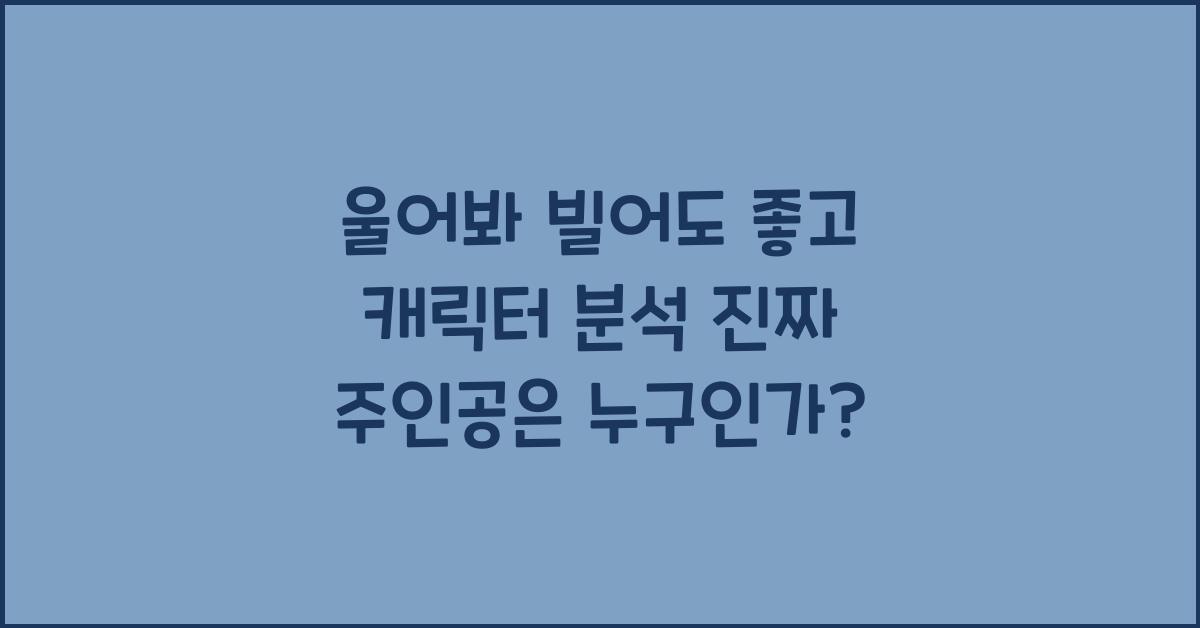 울어봐 빌어도 좋고