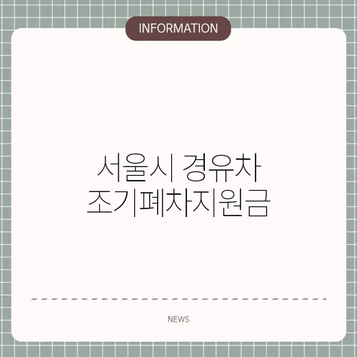 서울시 경유차 조기폐차지원금