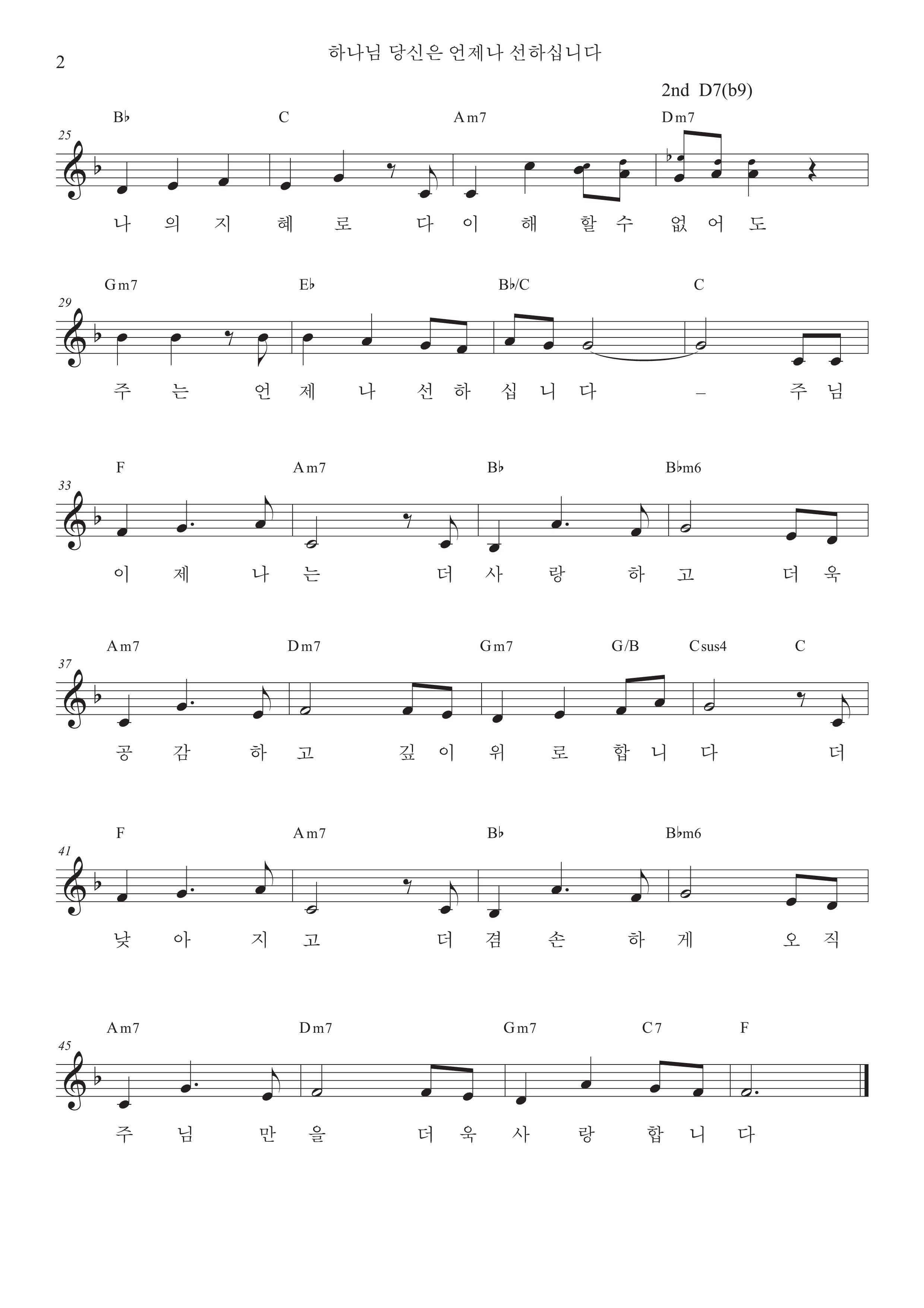 손경민 - 하나님 당신은 언제나 선하십니다 (Feat. 김정희) 악보