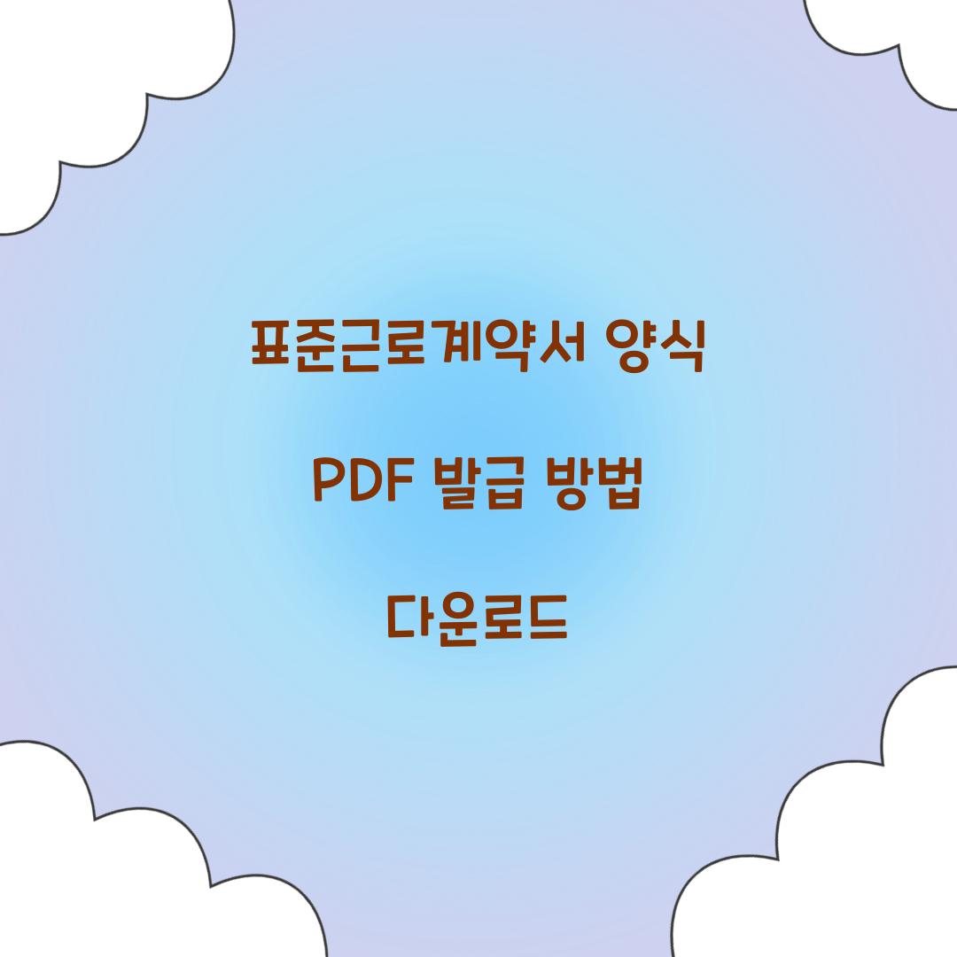 표준근로계약서 양식 PDF 발급