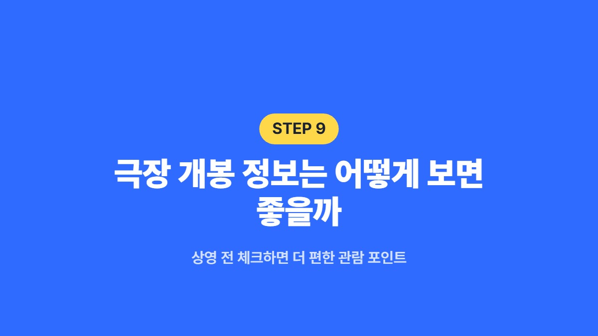 극장 개봉 정보는 어떻게 보면 좋을까 — 상영 전 체크하면 더 편한 관람 포인트